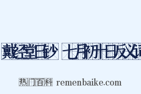 戴经堂日钞·七月初十日反义词是什么意思的图片